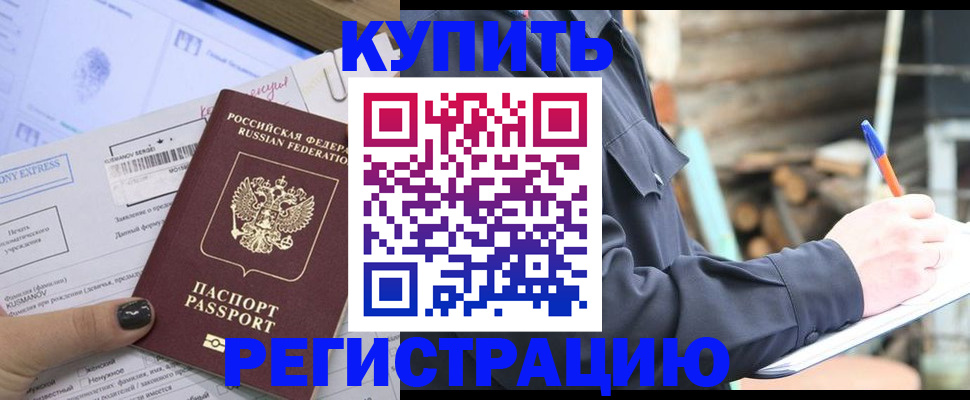 купить прописку в Лесном